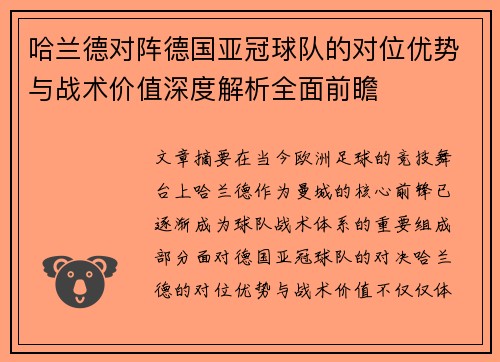 哈兰德对阵德国亚冠球队的对位优势与战术价值深度解析全面前瞻 哈兰德对阵德国亚冠球队的对位优势与战术价值深度解析全面前瞻