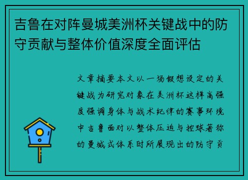 吉鲁在对阵曼城美洲杯关键战中的防守贡献与整体价值深度全面评估 吉鲁在对阵曼城美洲杯关键战中的防守贡献与整体价值深度全面评估