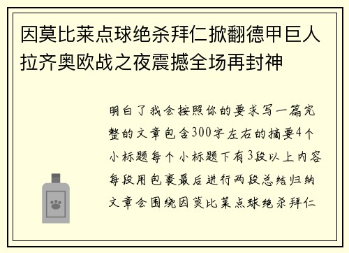 因莫比莱点球绝杀拜仁掀翻德甲巨人拉齐奥欧战之夜震撼全场再封神 因莫比莱点球绝杀拜仁掀翻德甲巨人拉齐奥欧战之夜震撼全场再封神