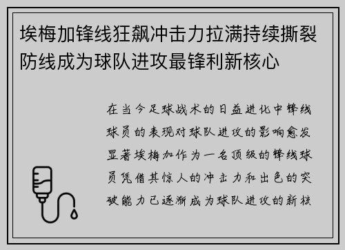 埃梅加锋线狂飙冲击力拉满持续撕裂防线成为球队进攻最锋利新核心 埃梅加锋线狂飙冲击力拉满持续撕裂防线成为球队进攻最锋利新核心