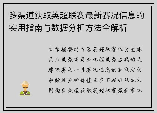 多渠道获取英超联赛最新赛况信息的实用指南与数据分析方法全解析 多渠道获取英超联赛最新赛况信息的实用指南与数据分析方法全解析