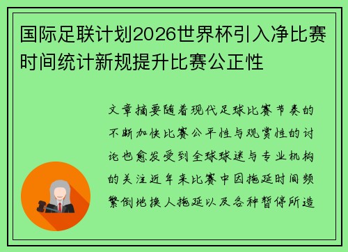 国际足联计划2026世界杯引入净比赛时间统计新规提升比赛公正性 国际足联计划2026世界杯引入净比赛时间统计新规提升比赛公正性