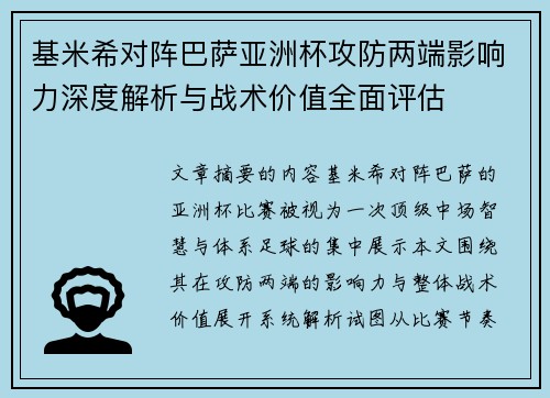 基米希对阵巴萨亚洲杯攻防两端影响力深度解析与战术价值全面评估 基米希对阵巴萨亚洲杯攻防两端影响力深度解析与战术价值全面评估