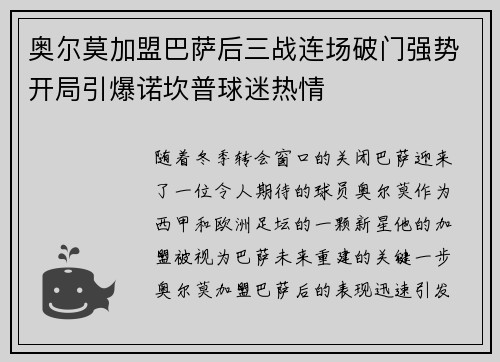 奥尔莫加盟巴萨后三战连场破门强势开局引爆诺坎普球迷热情 奥尔莫加盟巴萨后三战连场破门强势开局引爆诺坎普球迷热情