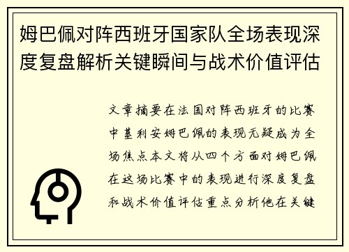 姆巴佩对阵西班牙国家队全场表现深度复盘解析关键瞬间与战术价值评估 姆巴佩对阵西班牙国家队全场表现深度复盘解析关键瞬间与战术价值评估