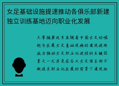 女足基础设施提速推动各俱乐部新建独立训练基地迈向职业化发展 女足基础设施提速推动各俱乐部新建独立训练基地迈向职业化发展