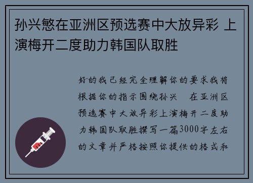 孙兴慜在亚洲区预选赛中大放异彩 上演梅开二度助力韩国队取胜