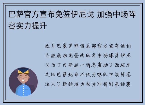 巴萨官方宣布免签伊尼戈 加强中场阵容实力提升 巴萨官方宣布免签伊尼戈 加强中场阵容实力提升
