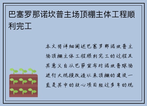 巴塞罗那诺坎普主场顶棚主体工程顺利完工 巴塞罗那诺坎普主场顶棚主体工程顺利完工