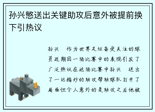 孙兴慜送出关键助攻后意外被提前换下引热议 孙兴慜送出关键助攻后意外被提前换下引热议