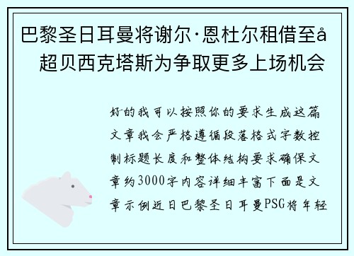 巴黎圣日耳曼将谢尔·恩杜尔租借至土超贝西克塔斯为争取更多上场机会 巴黎圣日耳曼将谢尔·恩杜尔租借至土超贝西克塔斯为争取更多上场机会
