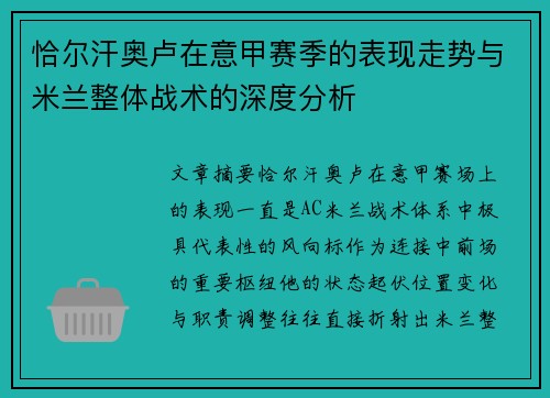 恰尔汗奥卢在意甲赛季的表现走势与米兰整体战术的深度分析