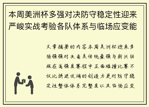 本周美洲杯多强对决防守稳定性迎来严峻实战考验各队体系与临场应变能力