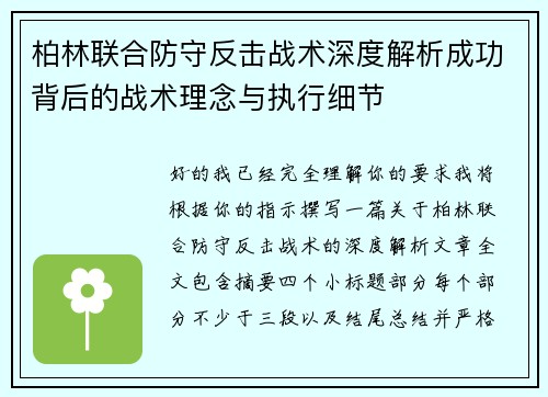 柏林联合防守反击战术深度解析成功背后的战术理念与执行细节