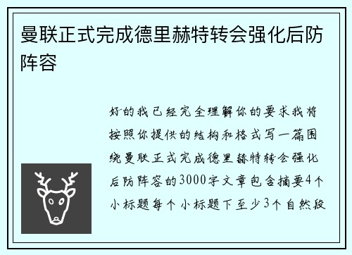 曼联正式完成德里赫特转会强化后防阵容