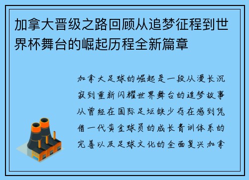加拿大晋级之路回顾从追梦征程到世界杯舞台的崛起历程全新篇章