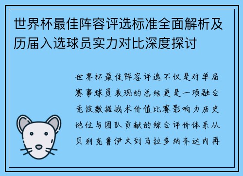 世界杯最佳阵容评选标准全面解析及历届入选球员实力对比深度探讨 世界杯最佳阵容评选标准全面解析及历届入选球员实力对比深度探讨