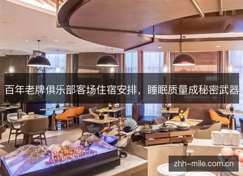 百年老牌俱乐部客场住宿安排,睡眠质量成秘密武器 百年老牌俱乐部客场住宿安排,睡眠质量成秘密武器